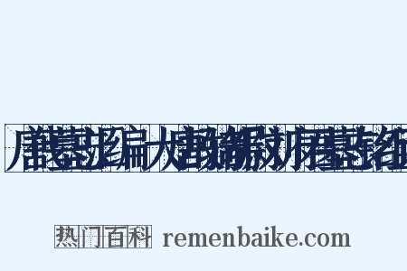 唐代墓志汇编·大唐故骑都尉刘府君墓志铭组词是什么意思的图片